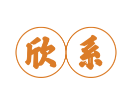 欣系 商标图样