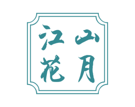 江山花月 商标图样