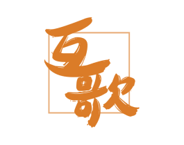 互歌 商标图样