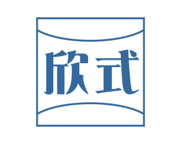 欣式 商标图样