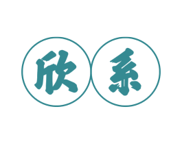 欣系 商标图样