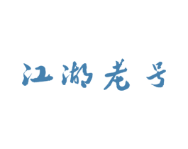 江湖老号 商标图样