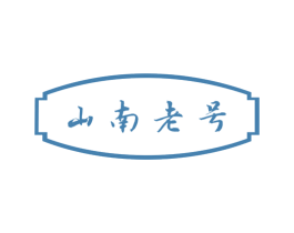 山南老号 商标图样