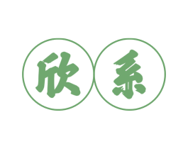 欣系 商标图样