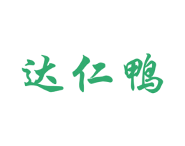 达仁鸭 商标图样
