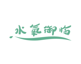 水氧御临 商标图样
