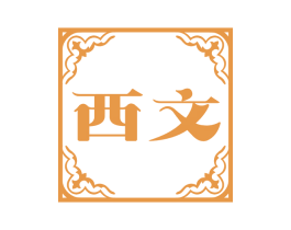 西文 商标图样