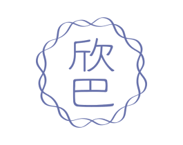 欣巴 商标图样