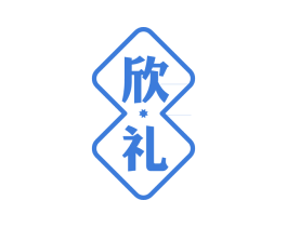 欣礼 商标图样