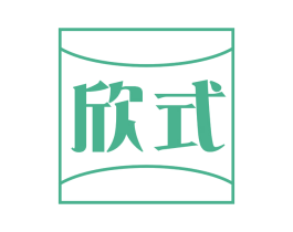 欣式 商标图样