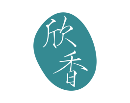 欣香 商标图样