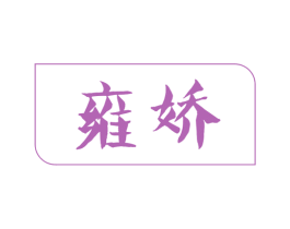 雍娇 商标图样