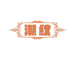 潮纹 商标图样