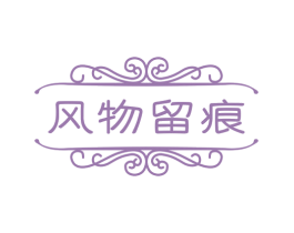风物留痕 商标图样