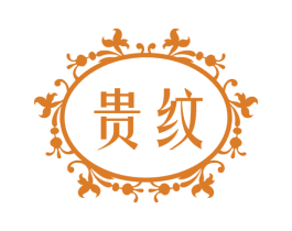 贵纹 商标图样