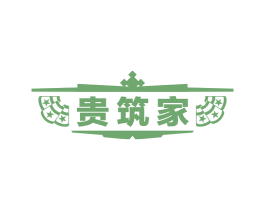 贵筑家 商标图样