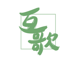 互歌 商标图样