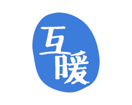 互暖 商标图样
