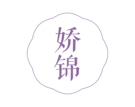 娇锦 商标图样