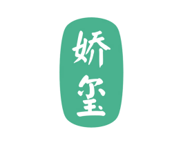 娇玺 商标图样