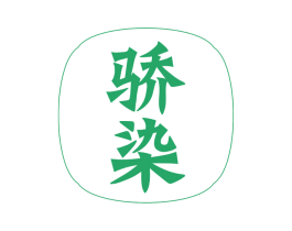 骄染 商标图样