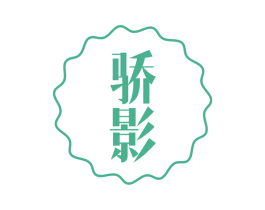 骄影 商标图样