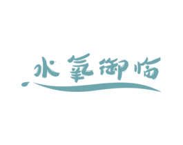 水氧御临 商标图样