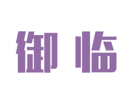 御临 商标图样