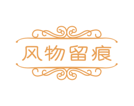 风物留痕 商标图样