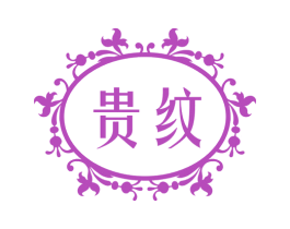 贵纹 商标图样