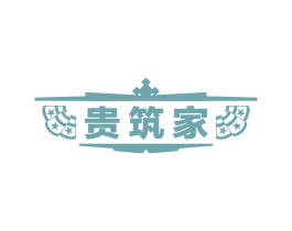 贵筑家 商标图样