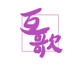 互歌 商标图样