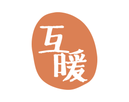互暖 商标图样