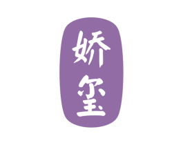娇玺 商标图样