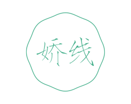 娇线 商标图样