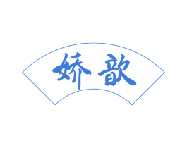 娇歆 商标图样