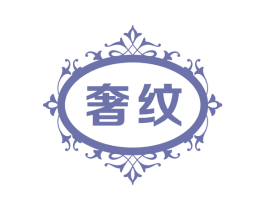 奢纹 商标图样