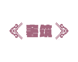 奢筑 商标图样