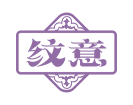 纹意 商标图样