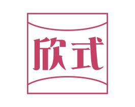 欣式 商标图样