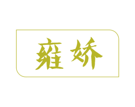 雍娇 商标图样