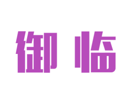 御临 商标图样