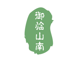 御临山南 商标图样
