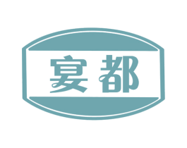宴都 商标图样