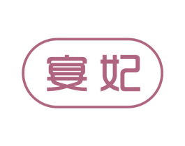 宴妃 商标图样
