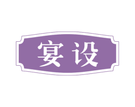 宴设 商标图样