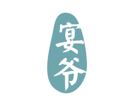 宴爷 商标图样