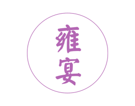 雍宴 商标图样