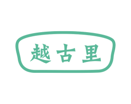 越古里 商标图样