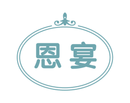 恩宴 商标图样